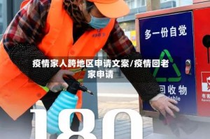 疫情家人跨地区申请文案/疫情回老家申请