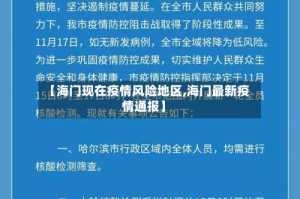 【海门现在疫情风险地区,海门最新疫情通报】