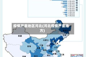 疫情严重地区河北(河北疫情严重地方)