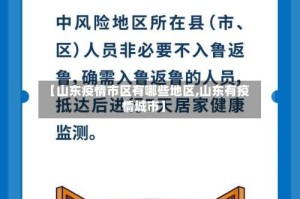 【山东疫情市区有哪些地区,山东有疫情城市】