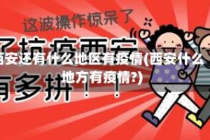 西安还有什么地区有疫情(西安什么地方有疫情?)