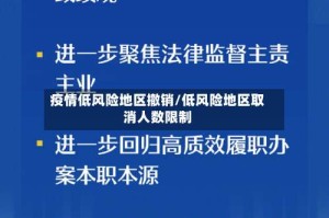 疫情低风险地区撤销/低风险地区取消人数限制