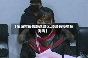 【凌源市疫情路过地区,凌源有疫情病例吗】