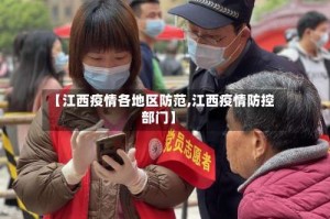 【江西疫情各地区防范,江西疫情防控部门】