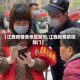 【江西疫情各地区防范,江西疫情防控部门】