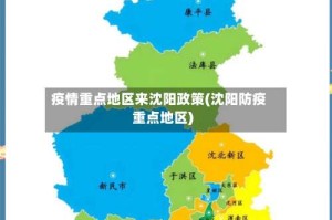 疫情重点地区来沈阳政策(沈阳防疫重点地区)
