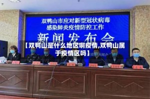 【双鸭山是什么地区啊疫情,双鸭山属于疫情区吗】