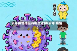 去年疫情地区有哪些省份(去年 疫情)