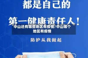 中山还有哪些地区有疫情/中山哪个地区有疫情
