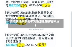 韵达快递疫情停发地区(韵达疫情停运)