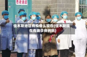 佳木斯地区有疫情么现在(佳木斯现在有确诊病例吗)