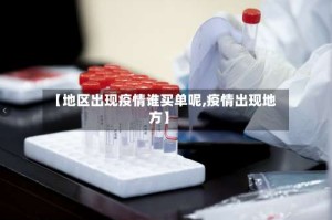 【地区出现疫情谁买单呢,疫情出现地方】