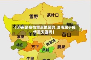 【济南是疫情重点地区吗,济南属于疫情重灾区吗】
