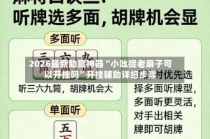 2026最新助赢神器“小吆捉老麻子可以开挂吗”开挂辅助详细步骤