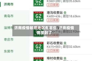 济南疫情敏感地区有哪些/济南疫情哪里封了