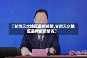 【甘肃天水地区最新疫情,甘肃天水地区最新疫情情况】