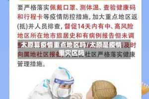 太原算疫情重点地区吗/太原是疫情重灾区吗