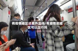有疫情地区还能外出吗/有疫情的地区可以出行吗