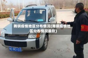 舞钢疫情地区分布情况(舞钢疫情地区分布情况最新)