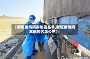 【新疆疫情隔离地区名单,新疆疫情隔离地区名单公布】
