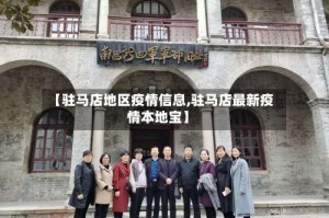 【驻马店地区疫情信息,驻马店最新疫情本地宝】