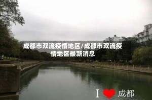 成都市双流疫情地区/成都市双流疫情地区最新消息