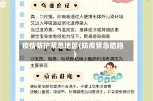 疫情防护紧急地区(防疫紧急措施)