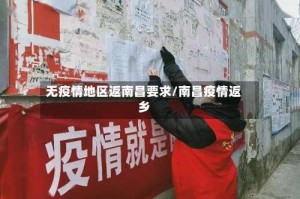无疫情地区返南昌要求/南昌疫情返乡