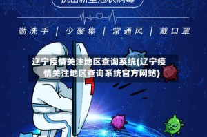 辽宁疫情关注地区查询系统(辽宁疫情关注地区查询系统官方网站)