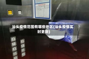 汕头疫情范围有哪些地区(汕头疫情实时更新)