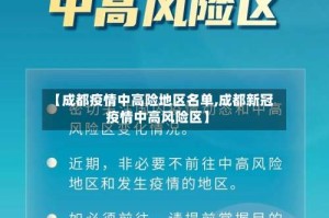 【成都疫情中高险地区名单,成都新冠疫情中高风险区】