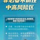 【成都疫情中高险地区名单,成都新冠疫情中高风险区】