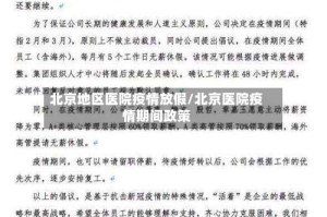 北京地区医院疫情放假/北京医院疫情期间政策