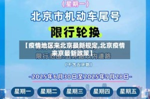 【疫情地区来北京最新规定,北京疫情来京最新政策】