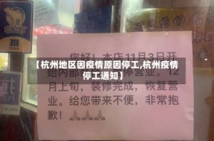 【杭州地区因疫情原因停工,杭州疫情停工通知】