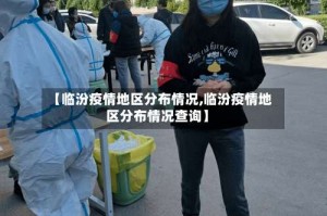 【临汾疫情地区分布情况,临汾疫情地区分布情况查询】