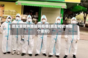 崇左算钦州地区吗疫情(崇左和钦州哪个更好)