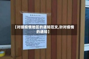 【对接疫情地区的通知范文,针对疫情的通知】