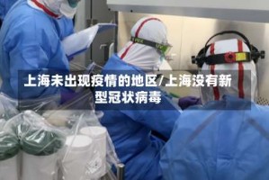 上海未出现疫情的地区/上海没有新型冠状病毒