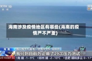 海南涉及疫情地区有哪些(海南的疫情严不严重)