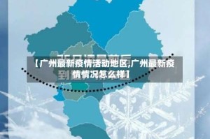 【广州最新疫情活动地区,广州最新疫情情况怎么样】