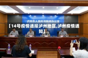 【14号疫情通报泸州地区,泸州疫情通知】