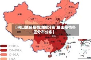 【佛山地区疫情地图分布,佛山疫情各区分布公布】