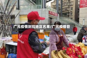 广元疫情封控地区名单/广元疫情管制
