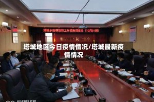 塔城地区今日疫情情况/塔城最新疫情情况