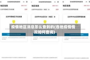 疫情地区消息怎么查到的(各地疫情情况如何查询)