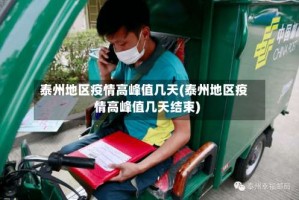 泰州地区疫情高峰值几天(泰州地区疫情高峰值几天结束)