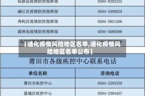【通化疫情风险地区名单,通化疫情风险地区名单公布】