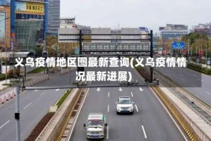 义乌疫情地区图最新查询(义乌疫情情况最新进展)