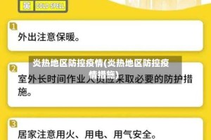 炎热地区防控疫情(炎热地区防控疫情措施)